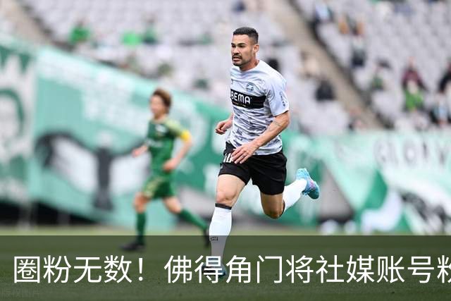 圈粉无数！佛得角门将社媒账号粉丝破千万 赛前仅5万
